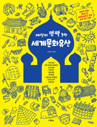 세상이 깜짝 놀란 세계문화 유산 (세상이 깜짝 놀란 시리즈)